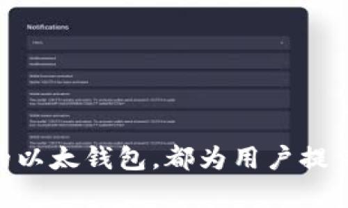   全方位解析Tokenim与以太钱包：加密资产管理的理想选择 / 

 guanjianci Tokenim, 以太钱包, 加密资产管理 /guanjianci 

### Tokenim与以太钱包概述

在当今数字时代，加密资产的管理成为了越来越多人的关注焦点。Tokenim和以太钱包是两个在这方面备受推崇的解决方案。本文将深入分析这两者的特点、优势和使用场景，帮助用户更好地选择适合自己的加密资产管理工具。

### Tokenim是什么？

Tokenim是一款基于区块链技术的数字资产管理工具，旨在为用户提供安全、便捷的资产存储和交易服务。它支持多种加密货币，与传统钱包相比，Tokenim提供了更多的扩展功能，包括提高交易速度、降低交易费用等。

Tokenim的设计理念是简化用户体验，降低加密资产管理的门槛。用户可以通过直观友好的界面轻松地管理他们的数字资产。同时，平台也注重安全性，采用多重身份验证手段，确保用户资产的安全。

### 以太钱包概述

以太钱包是专为以太坊（Ethereum）网络设计的一种数字钱包，支持以太坊及其上运行的各种代币。以太钱包以其安全性和易用性而闻名，成为了以太坊用户的首选钱包之一。

以太钱包通常支持直接与以太坊区块链进行交互，用户可以轻松发送和接收以太币（ETH）及其他基于以太坊的代币。此外，以太钱包还可以连接去中心化应用（DApps），使用户可以参与更广泛的生态系统。

### Tokenim与以太钱包的比较

#### 功能比较

Tokenim和以太钱包在功能方面存在一定差异。Tokenim主打多资产支持，用户可以在同一平台管理多种加密资产。而以太钱包则专注于以太坊生态系统，功能更为专一。

此外，Tokenim在交易速度和费用方面具有一定优势，尤其是在高峰期，用户可以得到更快的交易确认。而以太钱包则在DApps的支持和以太坊链上资产的管理方面更具有便利性。

#### 安全性

在安全性方面，两者都有其安全保障机制。Tokenim采用多重身份验证技术，并在数据传输中使用加密算法，确保用户信息和资产的安全。而以太钱包也不甘示弱，使用高度安全的私钥管理机制，确保用户资产不被未授权访问。

#### 用户体验

用户体验是Tokenim和以太钱包的另一大比较点。Tokenim的界面设计直观友好，适合新手用户。而以太钱包在设计上也注重用户友好性，为用户提供了一系列简单易懂的操作指引，使得即便是新用户也能够快速上手。

### 使用Tokenim的优势

Tokenim的优势在于其支持多种加密资产，并提供了出色的用户体验。用户可以方便地管理不同类型的资产，而不需要使用多个钱包。同时，Tokenim还提供了一系列实用功能，如交易提醒、市场分析等，帮助用户做出更明智的交易决策。

此外，Tokenim的社区支持也相当健全，用户可以在平台上寻求帮助或交流经验，增加了用户粘性。

### 使用以太钱包的优势

以太钱包的优势主要体现在其与以太坊生态的紧密结合上。用户可以在以太钱包中轻松进行以太币和代币的交易，同时还可以直接与DApps进行交互。这为以太坊用户提供了极大的便利，使他们能够充分利用以太坊网络的各种功能。

以太钱包的安全性也是其一大亮点。用户的私钥保存在本地，降低了被攻击的风险。此外，以太钱包还支持冷存储选项，进一步增强资产的安全保障。

### 常见问题解析

1. Tokenim和以太钱包哪个更适合新手用户？

对于新手用户来说，选择合适的钱包非常重要。Tokenim因其友好的用户界面和多种资产支持的特点，非常适合初学者。在Tokenim上，用户可以通过简单的指引完成注册和资产管理，降低了用户上手的难度。

另一方面，以太钱包同样适合新用户，但其功能主要集中在以太坊生态上。如果用户的主要资产是ETH及相关代币，以太钱包将会是个理想选择。但若用户希望管理多种加密资产，Tokenim将更具优势。

总的来说，新手用户应根据自己的需求选择。若只涉及以太坊生态，推荐使用以太钱包；若需要多资产管理，Tokenim将更加合适。

2. 对于安全性，Tokenim和以太钱包各有什么措施？

安全性是数字资产管理中的重要考虑因素。Tokenim采用了多重身份验证机制，确保用户在登录和交易时经过严格验证。此外，Tokenim还使用了先进的加密算法，保障用户信息及资产在传输过程中的安全。

以太钱包在安全性方面同样表现出色。用户的私钥被保存在本地设备上，用户有完全控制权，防止了因第三方服务被黑客攻击而导致资产丢失的风险。此外，以太钱包还提供冷存储选项，进一步保障资产的安全性。

从安全性来看，两者各有优势，但建议用户在使用时都要保持谨慎，定期更换密码，避免在公共网络环境下进行交易，确保资产安全。

3. Tokenim与以太钱包的费用结构是怎样的？

在加密资产的管理中，费用结构也是用户需要关注的一个重要方面。Tokenim在交易时通常会收取一定的手续费，具体费用会根据市场行情、交易类型和资产类型而有所不同。为了吸引用户，Tokenim不时会推出优惠活动，降低用户的交易成本。

以太钱包费用的结构相对简单，用户在以太坊上进行交易通常需要支付矿工费用，这主要取决于网络拥堵程度和交易复杂度。用户在进行交易前可以预估需要支付的费用，确保不会因费用问题导致交易失败。

总体而言，Tokenim和以太钱包在费用结构上各有千秋，用户可以根据自己的交易频率和需求来评估哪个更具有价值。

4. Tokenim与以太钱包在市场趋势中的表现如何？

在不断发展的加密市场中，Tokenim和以太钱包的表现也受到多方面因素的影响。Tokenim作为一款新兴的资产管理工具，得益于其多资产支持和友好的用户体验，逐步得到更多用户的认可。随着区块链技术的逐渐普及，Tokenim的发展前景被普遍看好。

而以太钱包作为以太坊生态的重要组成部分，凭借以太坊在DeFi和NFT领域的广泛应用，吸引了大量用户使用。以太钱包的安全性和易用性使其在激烈的市场竞争中始终保持稳定的用户基础。

在市场趋势上，Tokenim和以太钱包都有相应的优势，用户可以从中获得更多的信息，以帮助其更好地决策。

### 总结

Tokenim与以太钱包各自具备独特的优势，用户在选择时应根据自身需求进行判断。无论是追求多资产管理的Tokenim，还是专注于以太坊生态的以太钱包，都为用户提供了安全、便捷的资产管理选择。随着区块链技术的发展，加密资产的管理将越来越重要，选择合适的钱包将帮助用户更好地参与这一革命性变革。