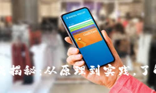 区块链钱包地址生成揭秘：从原理到实践，了解背后的规则与应用