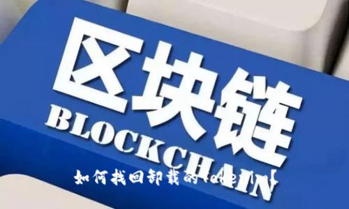 如何找回卸载的Tokenim？