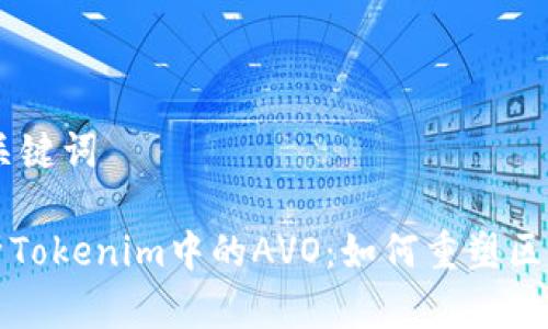 ## 和关键词

深入解析Tokenim中的AVO：如何重塑区块链生态
