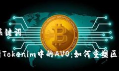 ## 和关键词深入解析Tokenim中的AVO：如何重塑区块