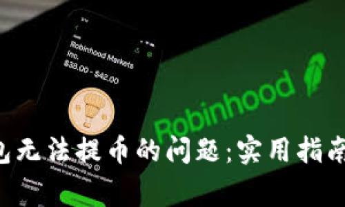解决Coinomi钱包无法提币的问题：实用指南与常见问题解答