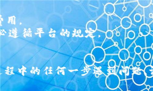 提现Tokenim中的U（通常指的是USDT或其他加密货币）涉及多个步骤，以下是一个简单的指南，帮助您理解这个过程：

### 步骤一：了解Tokenim平台
Tokenim是一个加密货币交易平台，用户可以在此进行投资、交易和提现等操作。在提现之前，确保您对该平台的基本流程有所了解，特别是交易费、提现限制和处理时间等。

### 步骤二：登录账户
首先，您需要登录您的Tokenim账户。如果您还没有账户，请先在Tokenim平台注册并完成身份验证。

### 步骤三：前往提现页面
在成功登录后，找到“提现”选项，通常在个人账户的菜单中。点击进入之后，您会看到可提现的资产和金额。

### 步骤四：选择提现的加密货币
在提现页面，选择您想要提现的加密货币，如U（USDT）。确保账户内有足够的余额。

### 步骤五：输入提现信息
系统将要求您输入提现金额和钱包地址。确保钱包地址正确无误，错误的地址可能导致资金丢失。您也可能需要进行额外的安全验证，例如二次验证。

### 步骤六：确认提现
核对所有填写的信息，确认无误后，提交提现请求。大多数平台会通过邮件或应用通知确认您的提现申请。

### 步骤七：等待处理
提现请求通常需要一段时间来处理，根据平台的规定，您可以在状态页面查看提现处理的进度。请耐心等待。

### 步骤八：查看钱包
一旦提现处理完成，您应在指定的钱包中查看到相应的USDT。通常情况下，提现资金到帐时间可能会有所不同，这取决于网络的状况和平台的处理速度。

### 注意事项
- **手续费**：了解Tokenim的提现手续费，确保在提现时考虑到这些费用。
- **提现限制**：某些平台对每笔提现的金额可能会有最低限额，请务必遵循平台的规定。
- **安全**：确保您的账户安全，定期修改密码，并开启双重验证。

通过以上步骤，您可以顺利地从Tokenim平台提现U（USDT）。如果您在过程中的任何一步遇到问题，请联系Tokenim的客服支持，以获得进一步的帮助和指导。