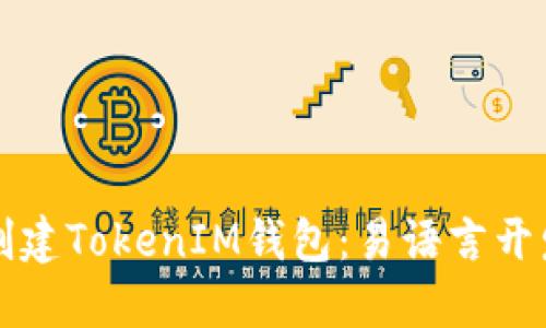 轻松创建TokenIM钱包：易语言开发指南