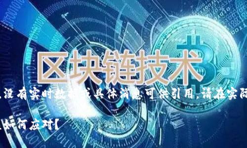 请注意，以下内容是一个示例文本，没有实时数据或具体消息可供引用。请在实际情况中关注官方渠道和新闻发布。

币圈最新动态：乱象频现，投资者该如何应对？