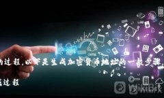 在区块链和加密货币领域，生成地址是一个相对