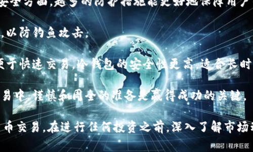 在中国，Bybit 这类加密货币交易所的使用情况比较复杂。在很多情况下，由于中国对加密货币的监管政策非常严格，用户可能会遇到一些困难。例如，中国政府自2017年起便对ICO和交易所实施严格监管，并禁止加密货币交易。

不过，尽管存在这些限制，许多用户依然能够通过不同的方式访问和使用 Bybit 等交易所。以下是一些关于在中国使用 Bybit 的相关问题和回答。

### 1. Bybit 在中国的可用性如何？

Bybit 是一家开源的加密货币交易平台，主要提供衍生品交易服务。在中国，由于法律法规的限制，用户在直接访问 Bybit 网站时可能会遭遇困难。此外，某些应用商店（如中国的 Apple App Store 或安卓应用商店）可能不会提供这个应用程序的下载。

然而，虽然 Bybit 的官方渠道在中国受到限制，许多用户仍然使用 VPN 或其他代理服务来突破网络限制，访问 Bybit 的平台。一旦成功访问，用户可以注册、进行存款和交易。不过，使用这些工具始终存在一定的风险，包括法律风险和安全风险。

因此，对于希望在中国使用 Bybit 的用户，了解并遵循当地法律法规是非常重要的。这不仅可以避免法律问题，还可以保障用户自身的资金安全。

### 2. 在中国使用 Bybit 的风险和挑战有哪些？

在中国使用 Bybit 涉及一系列潜在的风险和挑战。首先，由于中国政府对加密货币的监管非常严格，用户在进行交易时可能面临法律风险。例如，参与未经监管的加密货币交易可能会受到法律的制裁。

其次，使用 VPN 或其他代理工具来访问被屏蔽的网站，虽然技术上可行，但这样做也可能导致网络安全问题。用户的个人信息和资金安全可能面临潜在威胁，因此选择信誉良好的 VPN 服务至关重要。另外，使用这些工具也有可能导致交易过程中的延迟，从而影响交易的及时性。

此外，用户需要关注资金的安全性和平台的信誉。即使在中国使用 Bybit 没有法律后果，若平台遭到黑客攻击或出现技信誉问题，用户的资产可能会面临风险。因此，在选择交易所时，建议优先考虑那些具有良好运营历史和用户评价的平台。

### 3. 下载 Bybit 应用的替代方案有哪些？

如果在中国无法直接下载 Bybit 应用，还有其他一些操作方法和替代方案。最直接的方式是使用 VPN 访问 Bybit 的官方网站，然后进行注册和下载。此外，一些用户会选择在第三方应用商店中寻找 Bybit 的 APK 文件，但这种方式增加了安全风险，用户在下载前一定要仔细检查来源。

另一个替代方案是使用网页端进行交易。虽然在中国访问 Bybit 网站可能会有限制，但用户仍然可以通过 VPN 使用网页版。如果用户选择这一方法，建议耐心等待页面加载，并确保网络连接稳定。

另外，还可以考虑使用其他一些较少受监管的交易平台。虽然这些平台可能在功能上不如 Bybit 完善，但还是可以满足一些基本的交易需求。然而，选择这些平台时，用户需要仔细研究其信誉和用户评价，确保自身资金安全。

### 4. 如何确保在 Bybit 交易时的安全性？

在使用 Bybit 进行加密货币交易时，确保安全性至关重要。首先，为账户设置强密码，并启用双重认证（2FA）功能。在账户安全方面，越多的防护措施能更好地保障用户的资金安全。

其次，用户应当定期检查账户的交易记录和提现请求，确保没有未经授权的操作。此外，不要轻易点击来自未知来源的链接，以防钓鱼攻击。

使用一个信誉良好的冷钱包（硬件钱包）来存储大额数字资产也是非常明智的选择。虽然 Bybit 等交易所提供热钱包以便于快速交易，冷钱包的安全性更高，适合长时间存储资产。

最后，用户应时刻关注市场动态和法律法规的变化，及时调整自己的交易策略和平台使用方法，以降低风险。在加密货币交易中，谨慎和周全的准备是赢得成功的关键。

总结来说，虽然 Bybit 在中国的使用有其挑战和风险，但通过合理的策略和措施，用户仍然可以在一定程度上参与加密货币交易。在进行任何投资之前，深入了解市场动态和风险管理技巧是非常重要的。希望以上信息能帮助你更好地理解和运用 Bybit 平台。