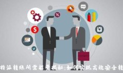   比特派转账所需能量揭秘：如何实现高效安全转