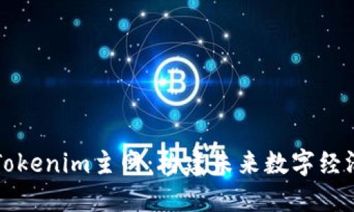 深入探讨Tokenim主网：构建未来数字经济的新基石