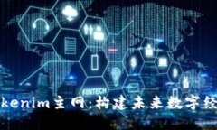 深入探讨Tokenim主网：构建未来数字经济的新基石