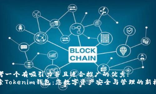 思考一个有吸引力并且适合推广的优秀:
探索Tokenim钱包：您数字资产安全与管理的新标杆