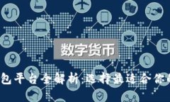 2023年加密货币钱包平台全解析：选择最适合你的