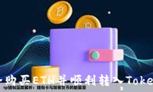   
如何安全购买ETH并顺利转入Tokenim钱包