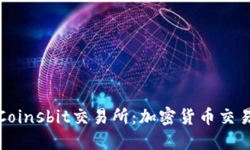 深入了解Coinsbit交易所：加密货币交易的新机遇