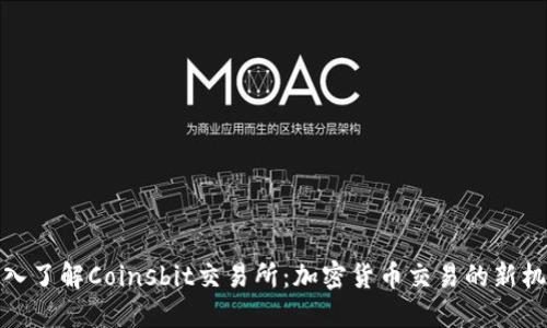 深入了解Coinsbit交易所：加密货币交易的新机遇