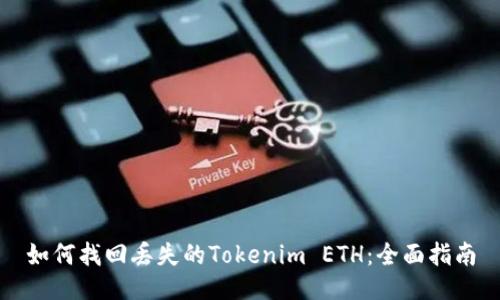 如何找回丢失的Tokenim ETH：全面指南