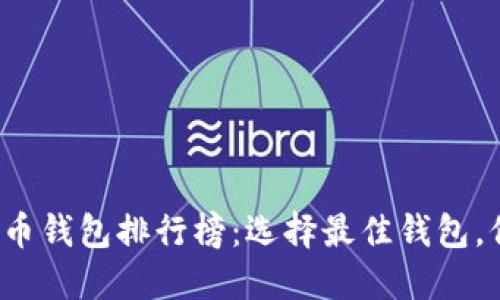 2023年最新虚拟币钱包排行榜：选择最佳钱包，保护你的加密资产