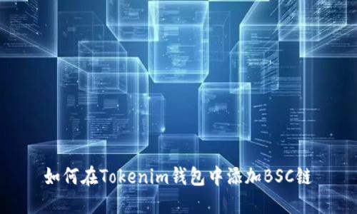 如何在Tokenim钱包中添加BSC链