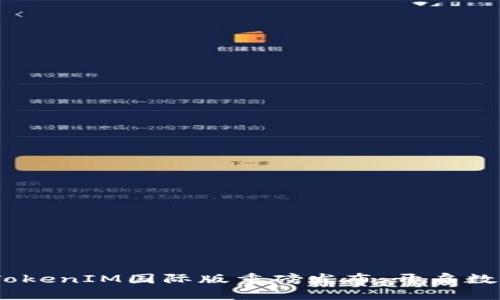 全球金融新纪元：TokenIM国际版重磅发布，开启数字资产交易新空间