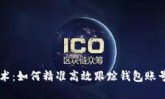 区块链技术：如何精准高效跟踪钱包账号的全解