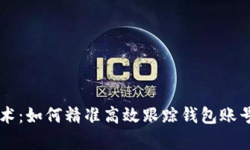 区块链技术：如何精准高效跟踪钱包账号的全解析