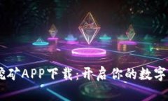 中本聪BTCS挖矿APP下载：开启你的数字货币挖矿之