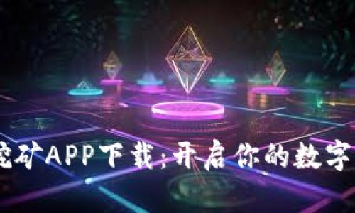 中本聪BTCS挖矿APP下载：开启你的数字货币挖矿之旅