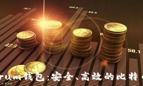   
全面解析Electrum钱包：安全、高效的比特币存储解决方案