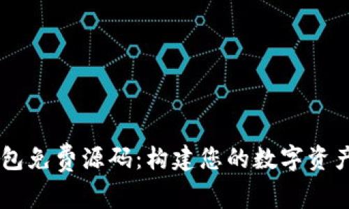 区块链钱包免费源码：构建您的数字资产管理平台