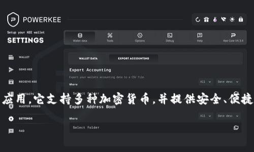 Tokenim在中文中通常被称为“托肯钱包”。这是一个用于管理、存储和交易数字资产的钱包应用。它支持多种加密货币，并提供安全、便捷的服务。使用托肯钱包，用户可以方便地查看余额、进行转账以及参与去中心化的金融服务。

如果你对托肯钱包或其他相关信息有兴趣，可以随时提问！