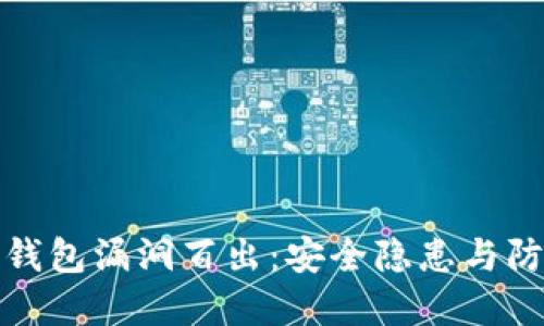 虚拟币钱包漏洞百出：安全隐患与防范措施