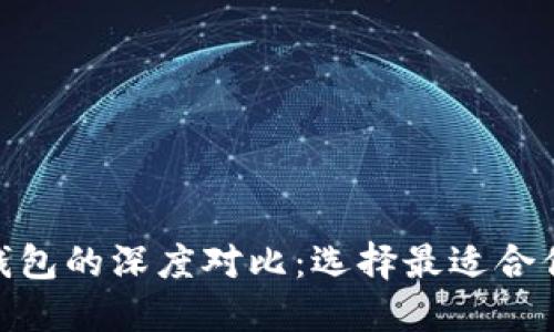 麦子钱包与Tokenim钱包的深度对比：选择最适合你的数字资产管理工具