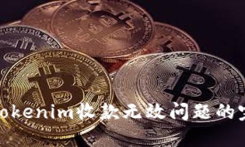 : 解决Tokenim收款无效问题的完整指南