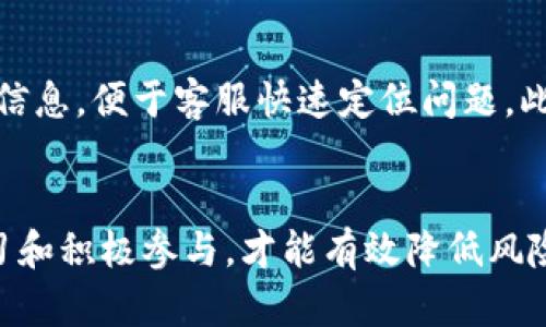 思考一个有吸引力并且适合推广的优秀，放进bias标签里，和3个相关的关键词 用逗号分隔，关键词放进/guanjianci标签里，然后围绕详细介绍，写大约4400个字的内容，并思考4个可能相关的问题，并逐个问题详细介绍每个问题介绍内容不少于500字，分段加上标签，段落用标签表示

轻松了解虚拟币钱包提现流程，安全便捷的资金管理之道！

虚拟币, 提现, 钱包/guanjianci

引言
随着数字货币的日益普及，越来越多的人选择使用虚拟币钱包来保存和操作他们的资产。虚拟币钱包不仅实现了资金的安全存储，更提供了便捷的提现服务。虽然这一过程看似简单，但仍有不少用户在提现过程中遇到困惑和问题。本文将详细介绍虚拟币钱包提现的流程及注意事项，帮助用户更好地理解如何安全有效地管理自己的数字资产。

虚拟币钱包提现的基本概念
虚拟币钱包是储存加密货币的数字工具，可以是软件应用、在线服务或硬件设备。提现是指将钱包中的虚拟货币转换为法定货币（如人民币、美元等），并提取到用户的银行账户或其他支付方式。提现的整个过程是否安全、便捷，直接影响到用户对虚拟币的使用体验和信任度。

虚拟币钱包的提现流程

h4步骤一：选择合适的虚拟币钱包/h4
目前市场上有各种类型的虚拟币钱包，包括热钱包和冷钱包。热钱包通常与互联网连接，适合频繁交易，但安全性相对较低；冷钱包则是离线存储，更加安全。因此，在选择钱包时，用户需要根据自己的需求进行选择。

h4步骤二：确认提现需求/h4
在进行提现之前，确认自己的提现需求，是从哪个币种提现，提现金额是多少，以及需要支付的手续费等。许多钱包会在提现时收取一定的手续费，用户需在提现前了解清楚。

h4步骤三：填写相关信息/h4
用户进入钱包应用后，通常会看到“提现”或“转账”选项。点击后需要输入提现的数量、接收地址以及其他的验证信息。有些钱包还会要求手机验证码或二次验证，以确保安全性。

h4步骤四：确认交易/h4
填写完相关信息后，用户需要仔细检查填写的内容，确保没有错误。确认无误后，提交提现请求，系统会进行交易确认和处理。这一过程可能会依据网络波动和矿工费用等因素有所延迟。

h4步骤五：等待提现到账/h4
提现的时间可能会因为不同的虚拟币及其区块链网速而有所不同。有时可能需要几分钟，其他情况下，可能需要一至三天。用户可以在钱包的交易记录中查看提现状态。

h4步骤六：确认到账/h4
一旦收到提现金额，用户需要在银行账户或其他支付方式中确认到账情况。若长时间未到账，需联系钱包客服或者支付平台，排查问题。

虚拟币提现过程中的常见问题

h4问题一：提现费用高，如何降低费用？/h4
提现过程中的费用是很多用户关心的问题。不同的虚拟币钱包在提现时的手续费标准各不相同，用户在选择钱包时可参考其手续费结构。一般来说，选择手续费较低的钱包以及对比不同时间段的手续费（如高峰期和非高峰期），能有效降低提现费用。使用一些支持多种方式转账的平台，也有助于用户节省费用。在参与虚拟币社区时，通过分享信息了解哪些项目或活动可以大幅度减免手续费，也是一个不错的方法。

h4问题二：提现失败，应该如何处理？/h4
提现失败的情况相对较少见，但仍然可能发生。可能原因有很多，例如网络问题、填写地址错误、钱包余额不足或到账时间延迟等。首先，用户要核实输入的信息是否正确。若信息无误，可以查看钱包提供的交易记录或联络客服联系，了解详细的失败原因。在联系钱包客服时，将相关信息（如交易ID、账户信息）提供给他们，能够加速解决问题的过程。如确认提现存在问题，用户应及时采取措施，保护自己的资金安全。

h4问题三：如何确保虚拟币提现的安全性？/h4
安全性是任何金融操作中都必须重视的方面。在进行虚拟币提现时，用户可以采取以下措施来确保安全。首先，选择知名度高、安全性强的钱包提供商；其次，开启双重验证功能，为交易增加一层保护；最后，切勿在公共网络下进行敏感操作，始终确保在安全的环境进行资金管理。同时，定期查看账户历史，以便及时监控所有交易情况。最好，用户随时保持对市场动态的关注，了解最新的安全防护措施。

h4问题四：在提现过程中遇到的问题该如何寻求帮助？/h4
当用户在提现过程中遇到问题时，通常可通过官方渠道寻求帮助。各大虚拟币钱包一般都会有客服支持，用户可以通过在线聊天、邮件或电话等方式与客服取得联系。在联络客服时，需准备好相关信息，便于客服快速定位问题。此外，也可以访问该钱包的官方网站，查看常见问题及解决方案的汇总。如果还是无法解决问题，可以向虚拟币用户社区寻求帮助，社区内的其他用户或专家很可能会提供有价值的建议和经验分享。

结语
虚拟币钱包提现流程看似简单，但涉及的环节和细节却不容忽视。通过对提现流程及相关注意事项的详细了解，用户可以更加安心地管理自己的虚拟资产。在不断发展的数字货币市场中，保持学习和积极参与，才能有效降低风险，为未来的投资和资金管理打下坚实的基础。