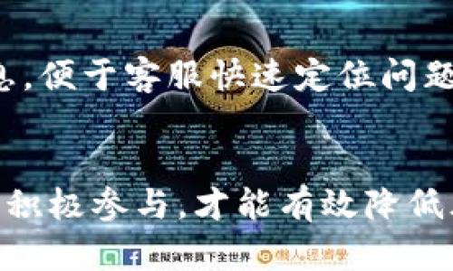 思考一个有吸引力并且适合推广的优秀，放进bias标签里，和3个相关的关键词 用逗号分隔，关键词放进/guanjianci标签里，然后围绕详细介绍，写大约4400个字的内容，并思考4个可能相关的问题，并逐个问题详细介绍每个问题介绍内容不少于500字，分段加上标签，段落用标签表示

轻松了解虚拟币钱包提现流程，安全便捷的资金管理之道！

虚拟币, 提现, 钱包/guanjianci

引言
随着数字货币的日益普及，越来越多的人选择使用虚拟币钱包来保存和操作他们的资产。虚拟币钱包不仅实现了资金的安全存储，更提供了便捷的提现服务。虽然这一过程看似简单，但仍有不少用户在提现过程中遇到困惑和问题。本文将详细介绍虚拟币钱包提现的流程及注意事项，帮助用户更好地理解如何安全有效地管理自己的数字资产。

虚拟币钱包提现的基本概念
虚拟币钱包是储存加密货币的数字工具，可以是软件应用、在线服务或硬件设备。提现是指将钱包中的虚拟货币转换为法定货币（如人民币、美元等），并提取到用户的银行账户或其他支付方式。提现的整个过程是否安全、便捷，直接影响到用户对虚拟币的使用体验和信任度。

虚拟币钱包的提现流程

h4步骤一：选择合适的虚拟币钱包/h4
目前市场上有各种类型的虚拟币钱包，包括热钱包和冷钱包。热钱包通常与互联网连接，适合频繁交易，但安全性相对较低；冷钱包则是离线存储，更加安全。因此，在选择钱包时，用户需要根据自己的需求进行选择。

h4步骤二：确认提现需求/h4
在进行提现之前，确认自己的提现需求，是从哪个币种提现，提现金额是多少，以及需要支付的手续费等。许多钱包会在提现时收取一定的手续费，用户需在提现前了解清楚。

h4步骤三：填写相关信息/h4
用户进入钱包应用后，通常会看到“提现”或“转账”选项。点击后需要输入提现的数量、接收地址以及其他的验证信息。有些钱包还会要求手机验证码或二次验证，以确保安全性。

h4步骤四：确认交易/h4
填写完相关信息后，用户需要仔细检查填写的内容，确保没有错误。确认无误后，提交提现请求，系统会进行交易确认和处理。这一过程可能会依据网络波动和矿工费用等因素有所延迟。

h4步骤五：等待提现到账/h4
提现的时间可能会因为不同的虚拟币及其区块链网速而有所不同。有时可能需要几分钟，其他情况下，可能需要一至三天。用户可以在钱包的交易记录中查看提现状态。

h4步骤六：确认到账/h4
一旦收到提现金额，用户需要在银行账户或其他支付方式中确认到账情况。若长时间未到账，需联系钱包客服或者支付平台，排查问题。

虚拟币提现过程中的常见问题

h4问题一：提现费用高，如何降低费用？/h4
提现过程中的费用是很多用户关心的问题。不同的虚拟币钱包在提现时的手续费标准各不相同，用户在选择钱包时可参考其手续费结构。一般来说，选择手续费较低的钱包以及对比不同时间段的手续费（如高峰期和非高峰期），能有效降低提现费用。使用一些支持多种方式转账的平台，也有助于用户节省费用。在参与虚拟币社区时，通过分享信息了解哪些项目或活动可以大幅度减免手续费，也是一个不错的方法。

h4问题二：提现失败，应该如何处理？/h4
提现失败的情况相对较少见，但仍然可能发生。可能原因有很多，例如网络问题、填写地址错误、钱包余额不足或到账时间延迟等。首先，用户要核实输入的信息是否正确。若信息无误，可以查看钱包提供的交易记录或联络客服联系，了解详细的失败原因。在联系钱包客服时，将相关信息（如交易ID、账户信息）提供给他们，能够加速解决问题的过程。如确认提现存在问题，用户应及时采取措施，保护自己的资金安全。

h4问题三：如何确保虚拟币提现的安全性？/h4
安全性是任何金融操作中都必须重视的方面。在进行虚拟币提现时，用户可以采取以下措施来确保安全。首先，选择知名度高、安全性强的钱包提供商；其次，开启双重验证功能，为交易增加一层保护；最后，切勿在公共网络下进行敏感操作，始终确保在安全的环境进行资金管理。同时，定期查看账户历史，以便及时监控所有交易情况。最好，用户随时保持对市场动态的关注，了解最新的安全防护措施。

h4问题四：在提现过程中遇到的问题该如何寻求帮助？/h4
当用户在提现过程中遇到问题时，通常可通过官方渠道寻求帮助。各大虚拟币钱包一般都会有客服支持，用户可以通过在线聊天、邮件或电话等方式与客服取得联系。在联络客服时，需准备好相关信息，便于客服快速定位问题。此外，也可以访问该钱包的官方网站，查看常见问题及解决方案的汇总。如果还是无法解决问题，可以向虚拟币用户社区寻求帮助，社区内的其他用户或专家很可能会提供有价值的建议和经验分享。

结语
虚拟币钱包提现流程看似简单，但涉及的环节和细节却不容忽视。通过对提现流程及相关注意事项的详细了解，用户可以更加安心地管理自己的虚拟资产。在不断发展的数字货币市场中，保持学习和积极参与，才能有效降低风险，为未来的投资和资金管理打下坚实的基础。