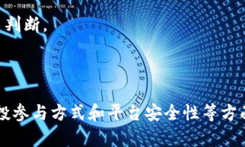关于“tokenim支持IQ空投吗”这一问题，首先我们需要了解“空投”的定义及其在区块链和加密货币中的应用，之后再探讨Tokenim和IQ代币之间的关系。

### 什么是空投？

空投（Airdrop）是指项目方在特定条件下，将一定数量的代币免费分发给特定用户群体的一种营销手段。这种方式常用于以下几个目的：

1. **增加用户群体**：通过免费的代币吸引用户参与项目，扩大用户基础。
2. **提高项目知名度**：通过投资者和用户的转发分享，提高项目的曝光率。
3. **促进社区建设**：空投通常要求用户在社交媒体上进行一定的分享或关注，从而加强社区互动。

### Tokenim平台概述

Tokenim是一个数字资产管理和交易平台，致力于提供安全、高效的交易服务。该平台支持多种加密货币，用户可以在平台上进行交易、投资和资产管理等操作。Tokenim注重用户体验与安全性，其平台技术架构设计合理，能够有效保护用户的资产。

### IQ代币介绍

IQ代币是Everipedia网络的原生代币，Everipedia是一个去中心化的知识共享平台，采用区块链技术提升内容分享的公平性和透明度。IQ代币用于奖励创建优质内容的作者，用户通过持有和使用IQ代币来参与平台的治理和决策。IQ代币还有助于促进用户参与和内容的持续创造。

### Tokenim与IQ代币空投的可能性

目前，Tokenim是否支持IQ代币的空投还没有明确的官方信息。空投通常由项目团队决定，并在特定的平台上进行，可能与平台的合作、市场策略等多种因素相关。然而，若Tokenim和Everipedia达成合作协议，或者IQ代币团队决定在Tokenim上进行空投，这种情况是有可能发生的。

### 可能相关的问题

下面我们将探讨四个相关问题：

1. **什么条件下会进行IQ代币的空投？**
2. **如何参与到空投活动中？**
3. **Tokenim平台的安全性如何？**
4. **IQ代币的未来发展前景如何？**

#### 1. 什么条件下会进行IQ代币的空投？

IQ代币的空投通常会依赖于几个关键因素。首先，项目团队在进行空投前会设定明确的目标，比如提升平台用户活跃度、扩大社区规模或推广新产品。为了达到这些目标，空投活动会涉及特定的用户群体，例如现有的IQ代币持有者、新注册用户、参与指定活动的用户等。

其次，空投的条件通常还包括用户必须完成特定的任务，比如在社交媒体上分享项目新闻、参与问卷调查、或者申请成为项目的一部分。在这些活动中，参与者能够获得免费代币作为奖励，以此吸引更多人了解和参与项目。

最后，空投的成功与否还受到市场环境的影响。在加密货币市场激情澎湃的时期，空投往往能吸引更多用户的关注和参与，而在市场低迷时，项目方可能会重新考虑空投的实施。

综上所述，IQ代币的空投不仅需要项目团队的安排，还需满足特定条件，并考虑市场环境的变化。因此，用户想要参与空投活动，需要时刻关注相关资讯和项目动态。

#### 2. 如何参与到空投活动中？

参与空投活动通常是简单而直接的，不过用户需要了解几个关键步骤，以确保能够顺利获得空投的代币。

首先，用户需要及时关注相关公告。大部分项目在进行空投时，都会通过官方网站、社交媒体等平台发布相关消息。因此，用户应定期查看这些平台的信息，以免错失空投机会。

其次，根据空投的具体要求，用户可能需要创建或注册一个账户，以便获取空投所需的代币。此外，提供一个支持相应代币的钱包地址也是必要的步骤。确保该地址能够接收空投权的代币类型，避免因钱包选择错误而无法接收代币。

与此同时，用户可能还需要完成宣传任务，如关注社交媒体账号、转发项目消息、或者参与社区的讨论。这些活动往往是为了增加项目的曝光率，并帮助项目更好地进行市场宣传。参与者需要按照项目方的要求完成这些任务，以符合空投的资格。

最后，用户需耐心等待。空投的分发通常会有一定的审批和处理时间，项目方在确认所有参与者的资格后，才会进行代币的分发。因此，用户应定期检查钱包余额，确认是否收到代币。

#### 3. Tokenim平台的安全性如何？

在讨论是否参与空投或其他交易活动时，平台的安全性是用户最为关心的一个问题。Tokenim作为一个数字资产交易平台，其安全性主要体现在以下几个方面。

首先，Tokenim采用了行业标准的安全技术，以确保用户数据和资产的完整性与安全性。该平台使用高级加密技术，在数据传输和储存过程中保护用户信息，防止黑客攻击和数据泄露。

其次，Tokenim实施多重身份验证机制，即使是对于账户的改变或资金转出，也需经过多个安全验证流程。这种多重保护措施有效降低了用户账户被盗风险，确保资金安全。

再者，Tokenim平台会不定期进行系统安全审查和漏洞测试，以便及早发现潜在的安全隐患并进行整改。这些审查工作通常由专业的安全团队进行，以确保平台运营的安全可靠。

最后，用户在选择平台时，也应注意查看该平台的过往记录和用户反馈。通过查询相关评价，用户可以更全面地了解Tokenim的服务质量和安全性，做出更为明智的选择。

#### 4. IQ代币的未来发展前景如何？

IQ代币作为Everipedia平台的核心支柱，其未来发展前景与平台的成长息息相关。Everipedia以其去中心化的知识共享模式，在区块链技术的支持下，逐渐受到用户的青睐。这个平台的独特之处，在于它能够鼓励用户通过创建和分享高质量的内容，来获得代币奖励，这为平台注入了丰富的用户参与度。

随着越来越多的人进入知识共享和信息获取领域，Everipedia有望在未来获得可观的市场份额。这将进而推动IQ代币的需求，因为要在平台上进行互动和内容创造，用户需要持有IQ代币。这种经济模型让IQ代币鲜活与且适应不断变化的市场需求。

此外，IQ代币还具有参与治理和决策的功能，这意味着持币用户可以在平台未来的发展中发声。随着社区治理的推进，持有IQ代币的用户可能会对平台的功能改进、推广策略等方面有更大的掌控权。这样的权利与责任能够吸引更多用户参与，从而形成更大的生态圈。

因此，从整体来看，IQ代币未来的发展前景乐观。当然，市场的波动和外部环境的变化也可能影响代币的价值，所以用户仍需谨慎对待投资，并根据自身的风险承受能力作出判断。

### 结论

虽然当前尚未有确切的信息表明Tokenim支持IQ代币的空投，但随着区块链技术的发展与项目间的合作增多，这种可能性是存在的。对于用户来说，关注市场动态、了解空投参与方式和平台安全性等方面的信息，将有助于提高自身的参与体验与资产安全。IQ代币的未来也受到市场需求和项目自身发展的影响，积极参与社区和关注项目的发展是获取潜在机会的重要途径。