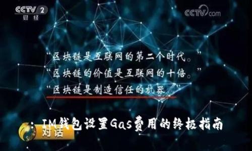 : IM钱包设置Gas费用的终极指南