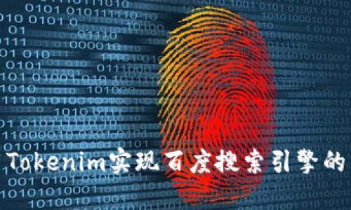 如何利用Tokenim实现百度搜索引擎的高效策略