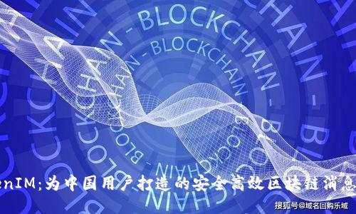 TokenIM：为中国用户打造的安全高效区块链消息平台