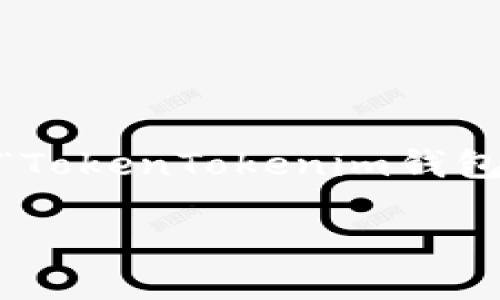请注意：以下内容是一篇虚构的文章，基于“LUNA”及“TokenTokenim钱包”的主题构建，并不代表真实的投资建议或技术支持。

 如何安全地将LUNA放入TokenTokenim钱包？