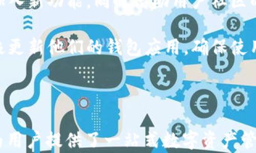 
  『解锁数字资产新未来：Tokentokenim钱包2.0下载攻略』 / 

关键词：
 guanjianci Tokentokenim, 数字钱包, 下载攻略 /guanjianci 

---

一、Tokentokenim钱包2.0介绍

Tokentokenim钱包是一个革命性的数字资产管理工具，旨在为用户提供安全、方便、直观的加密货币管理体验。随着区块链技术的迅猛发展，数字资产的交易和持有越来越普遍，而Tokentokenim钱包2.0进一步提升了用户体验，其功能更加全面，安全性也得到了进一步保障。

Tokentokenim钱包2.0支持多种主流的加密货币，包括比特币、以太坊、莱特币等。用户不仅可以轻松管理他们的数字资产，还能方便地进行交易、交换和借贷。同时，钱包内置的安全机制，例如多重签名和生物识别技术，也确保了用户资产的安全性。

此外，Tokentokenim钱包2.0还支持去中心化金融（DeFi）功能，使用户可以直接在钱包内参与流动性挖矿、质押等活动，无需额外的操作。用户友好的界面和强大的功能使得Tokentokenim钱包2.0成为了数字货币爱好者的理想选择。

二、Tokentokenim钱包2.0的下载与安装

下载Tokentokenim钱包2.0非常简单，用户可以访问官网或者各大应用市场。首先，用户需要前往Tokentokenim的官方网站，确保下载的版本是最新的，以获得最优质的使用体验和安全保障。

在官网上，用户可以看到适用于不同操作系统的下载链接，包括Windows、MacOS以及移动端的iOS和Android版本。选择合适的版本后，点击下载。下载完成后，用户只需按照屏幕上的提示进行安装即可。

安装完成后，用户需要创建一个新钱包或恢复已有的钱包。如果是新用户，可以通过简单的步骤创建一个新钱包，并设置一组强密码。同时，钱包会生成一个助记词（或备份短语），用户需要将其妥善保存，以防止意外丢失。恢复钱包的用户只需输入助记词即可轻松找回之前的资产。

三、如何使用Tokentokenim钱包2.0管理数字资产

在成功安装Tokentokenim钱包2.0并创建/恢复钱包后，用户可以开始管理他们的数字资产。首先，用户将在主页上看到自己的资产总览，包括各种支持的加密货币的余额和市值。

用户可以通过选择左侧的菜单来进行不同的操作。例如，“发送”按钮允许用户输入接收方的地址和要发送的金额，完成一笔交易。为了确保交易的安全，建议用户在输入信息时仔细核对收款地址，避免由于不小心而导致资金损失。

除了发送和接收资产，Tokentokenim钱包2.0还提供了交易历史记录功能，用户可以随时查看他们的交易记录，并进行相应的管理。

四、Tokentokenim钱包2.0的安全性分析

安全性是Tokentokenim钱包2.0的核心特点之一。钱包采取了多重安全措施来保护用户的资产，首先是助记词的采用。用户在创建钱包时会得到一个独特的助记词，这个助记词是恢复交易记录的唯一凭证。因此，用户必须妥善保管这个助记词，并确保它不被他人获取。

其次，Tokentokenim钱包2.0使用了多重签名技术，这意味着在进行大额转移时，需要多个密钥的协同操作，从而大幅度提高了安全性。此外，钱包还支持生物识别技术，例如指纹识别和面部识别，进一步增加安全层级。

在网络安全方面，Tokentokenim钱包实施了数据加密和防火墙技术，保护用户的数据不被黑客攻击和泄露。用户应定期更新他们的应用程序，以确保使用最新的安全补丁和功能。

五、如何参与DeFi与其它功能

Tokentokenim钱包2.0的一个亮点是其集成的DeFi功能，用户无需切换平台就可以参与流动性挖矿和质押等热门项目。用户只需在钱包中找到相关的DeFi功能选项，选择想要参与的项目，确认后即可开始使用。

例如，用户可以选择将其资产参与流动性池，通过为流动性提供者获得收益。同时，用户也可以选择质押其代币，以获得额外的奖励。这个过程直观易懂，用户只需遵循相应的操作提示即可。

此外，Tokentokenim钱包2.0还支持代币交换，用户可以在钱包内部快速、方便地进行不同加密货币之间的转换，无需回到交易所进行复杂的操作。这种便捷的设计使得数字资产的管理变得异常简单。

相关问题讨论

1. Tokentokenim钱包为何选择区块链技术？

区块链技术是当前数字资产管理和交易的基石，其核心特性包括去中心化、安全性和透明性，是设计一个可靠的钱包所必需的。使用区块链技术可以有效防止数据篡改和 fraudulent 交易，因为每笔交易都必须通过网络多个节点的验证。

网路的去中心化确保了许多问题的解决，比如单点故障、数据丢失等。而Tokentokenim钱包作为用户的主要资产管理工具，选择基于区块链技术，不仅给用户提供了安全、透明的资产管理体验，也促使大规模采用加密货币成为可能。

2. Tokentokenim钱包的多重签名功能如何运作？

多重签名是一种安全机制，许多区块链钱包都使用这一方法来增强安全性。在Tokentokenim钱包中，多重签名意味着在进行某个交易时，用户需要多次验证，而不仅仅是单一的私钥。例如，用户可以设定一个规则，要求在进行资金转移时，至少需要两把不同的密钥来确认交易。

这种方法不仅能防止黑客攻击，因为即使黑客获取了其中一把密钥，也无法进行完全的资金转移。此外，它还能有效避免内部欺诈的问题，确保所有大额交易都得到良好的审核。可以说，多重签名大大提高了用户资产的安全性，特别对于企业用户尤为重要。

3. Tokentokenim钱包与其他钱包相比的优势是什么？

Tokentokenim钱包相较于市场上的其他钱包，优势在于其用户友好的设计、全面的功能以及强大的安全性。首先，Tokentokenim钱包的用户界面直观清晰，即使是初学者也能轻松上手。与一些界面复杂、操作繁琐的其他钱包相比，Tokentokenim钱包更加易于使用。

其次，Tokentokenim钱包支持的功能非常全面，不仅包括传统的资产收发，还加入了DeFi功能，满足了用户多样的需求。此外，自家研发的安全机制，例如多重签名和生物识别技术，让用户在享受便捷操作的同时，也能充分保障资产安全。

4. 如何保证Tokentokenim钱包的持续更新和安全性？

Tokentokenim钱包的持续更新是为了适应不断变化的市场环境和技术发展，开发团队会定期发布新版本，修复已知漏洞，加入新功能，同时借助用户社区的反馈，不断完善用户体验。

安全性方面，Tokentokenim钱包的开发团队对全球网络安全威胁进行监测，及时发现并处理潜在的安全隐患。用户也应积极更新他们的钱包应用，确保使用最新版本，以便获得最新的安全补丁，从而有效降低被攻击的风险。

---

总之，Tokentokenim钱包2.0是一款集成了市场领先技术的数字钱包，它不仅安全易用，还具备了众多的金融功能和服务，为用户提供了一站式数字资产管理的体验。随着加密经济的不断发展，Tokentokenim钱包无疑将在未来继续扮演重要的角色。