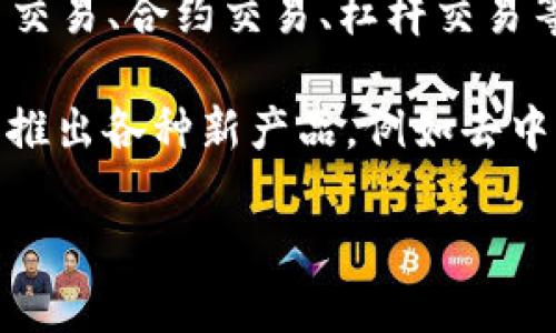 OKEx（中文名：欧易）是一家全球领先的数字资产交易所，成立于2017年，总部位于马耳他。它提供多种加密货币交易服务，包括现货和期货交易、合约交易、杠杆交易等，覆盖了全球多个国家和地区的用户。OKEx凭借其强大的技术基础、丰富的产品线以及完善的服务体系，迅速崛起为行业内的重要参与者。

该交易所以其安全性、稳定性和高流动性而闻名，致力于为用户提供一个便捷、高效的数字资产交易平台。同时，OKEx也在不断扩展其项目，推出各种新产品，例如去中心化交易所（DEX）、数字钱包等，以适应不断变化的市场需求。

如果你想了解更多关于OKEx的信息，例如其功能、优势以及如何使用等，可以具体提问！