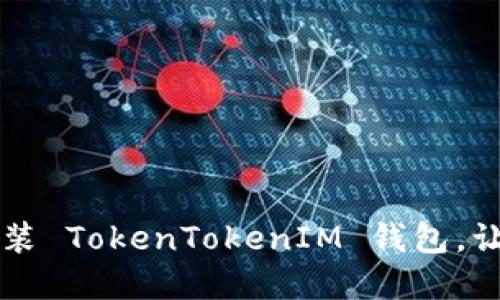 ### 一步步教你安装 TokenTokenIM 钱包，让数字资产管理更轻松