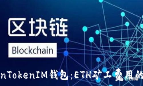   
解密TokenTokenIM钱包：ETH矿工费用的智慧管理