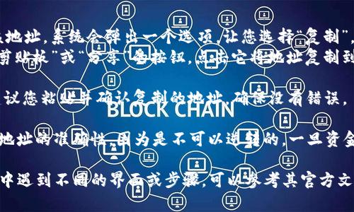 要复制Tokenim钱包的电地址，可以按照以下步骤进行操作：

1. **打开Tokenim钱包应用**：首先，确保您已经在手机或电脑上安装并打开了Tokenim钱包。

2. **登录账户**：如果您的钱包需要登录，请输入您的账户信息进行登录。

3. **找到您的钱包地址**：
   - 通常，主界面上会有显示您的钱包地址的部分。在不同的钱包应用中，这个地址可能会在“收款”或“我的账户”等标签下找到。
   
4. **查看钱包地址**：找到后，您的钱包地址会以一串字符的形式显示出来（通常是以字母和数字组合）。

5. **复制地址**： 
   - 在大多数钱包应用中，您可以长按该地址，系统会弹出一个选项，让您选择“复制”。
   - 或者，您可以找到一个类似“复制到剪贴板”或“分享”的按钮，点击它将地址复制到剪贴板。

6. **确认地址**：在进行任何交易之前，建议您粘贴并确认复制的地址，确保没有错误。

请注意，在进行加密货币交易时，务必确保地址的准确性，因为是不可以逆转的。一旦资金发送到错误的地址，通常是无法找回的。

如果您在某个特定的Tokenim应用或版本中遇到不同的界面或步骤，可以参考其官方文档或支持页面以获取更精准的帮助。