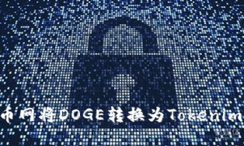如何在火币网将DOGE转换为Tokenim：详细指南