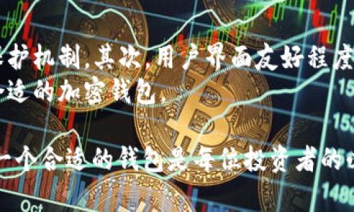 思考一个有吸引力并且适合推广的优秀

  探索TokenIm钱包与BNB币的兼容性：您需要了解的一切 / 

 guanjianci TokenIm, BNB币, 加密钱包 /guanjianci 

一、TokenIm钱包的基本介绍
TokenIm是一款功能强大的加密货币钱包，专注于为用户提供安全、便捷的数字资产管理体验。与传统的钱包相比，TokenIm在用户友好性和安全性方面都进行了，支持多种主流数字货币，包括但不限于以太坊（ETH）、比特币（BTC）等。TokenIm的钱包界面直观易用，用户可以轻松管理他们的加密资产并进行交易。

二、BNB币介绍及其应用广泛性
BNB币，即币安币，是由全球知名的加密货币交易平台币安（Binance）发行的数字货币。BNB的初衷是用于支付交易手续费，但随着币安平台生态的不断扩展，其应用场景也逐步增加。用户除了可以用BNB支付交易费用外，还可以用BNB进行其他多种操作，如参与币安的永续合约、DeFi项目、质押等。
BNB的广泛应用使其受到越来越多用户的青睐，同时也增强了它的市场地位。BNB不仅是投资者的重要资产，同时也是区块链生态系统的重要参与者，这增加了用户对BNB的需求。

三、TokenIm钱包是否支持BNB币？
在投资和使用BNB的过程中，选择一个支持BNB币的钱包至关重要。根据最新信息，TokenIm钱包是兼容BNB币的。TokenIm不仅支持直接存储BNB资产，而且允许用户进行BNB的发送、接收以及交易操作。通过TokenIm，用户可以方便地管理自己的BNB资产，同时享受到钱包提供的其他功能。
使用TokenIm钱包来存储BNB币，用户可以获得更高的安全性和隐私保护，这对于数字资产的管理和交易来说是极为重要的。其私钥本地存储的特性，保障了用户资产的安全，用户也可以自行备份钱包，防止资产丢失。

四、用户如何在TokenIm中添加BNB币
在TokenIm钱包添加BNB币非常简单。用户只需登录自己的TokenIm账户，然后在资产管理界面中找到添加资产的选项。在添加资产的界面中，输入“BNB”并选择该币种。之后，用户可以选择直接充值BNB，或是通过其他方式进行转账。
用户成功添加BNB后，可以快速进行转账、兑换或是使用其他功能。此外，TokenIm还提供了交易市场，用户可以在此进行BNB的交易，操作简单且便捷。

五、分析TokenIm钱包的其他功能及特性
除了鞭策BNB币的管理外，TokenIm钱包还提供了一系列的功能，可以大大提升用户的体验。比如，它支持多种数字货币的存储与交易，用户可以在一个app内管理多种资产，而不必分开使用多个钱包。同时，该钱包具备去中心化交换（DEX）的功能，允许用户直接在平台内进行资产兑换。
TokenIm也注重用户的隐私保护，采用了多种安全机制确保用户信息与资产的安全。此外，TokenIm还提供了社区支持与在线教学，帮助新用户快速上手。

六、用户是否应该使用TokenIm钱包？
用户是否应该使用TokenIm钱包主要取决于个人需求以及对加密资产的管理方式。如果用户希望方便管理多个数字资产，同时希望能够快速进行交易与兑换，那么TokenIm钱包无疑是一个非常适合的选项。而且，TokenIm在安全性方面的出色表现，也减少了用户对资产安全的担忧。
此外，TokenIm钱包的用户界面友好，适合初学者入门。通过不断与更新，TokenIm逐步改进用户体验，使其成为市面上较为热门的钱包之一，值得用户尝试。

七、相关问题讨论

问题一：TokenIm钱包的安全性如何？
TokenIm钱包的安全性设计围绕着多个层面进行。首先，该钱包采用了私钥本地存储的方式，这样一来，用户的私钥不会在网络上传输，从而大大降低了被黑客攻击的风险。此外，TokenIm还使用了多重签名机制，具体来说，即使在交易过程中，钱包也需要用户多个设备进行身份确认，增加了资金安全保护。
而且，TokenIm团队还定期对钱包进行安全漏洞扫描和修复，确保用户的资产能够得到及时保护。此外，用户在使用TokenIm过程中，还可以设置二次验证等额外的安全措施，为资产增加一层防护。

问题二：TokenIm钱包如何在不同平台上使用？
TokenIm钱包的跨平台使用体验十分出色。用户可以在手机端（安卓和iOS）下载TokenIm应用程序，通过简单的注册流程即可开始使用。同时，TokenIm也支持Web版本，用户可以通过电脑浏览器直接访问。这样一来，无论用户是在外出时还是在家中，都可以轻松管理自己的加密资产。
所有这些平台都有相同的用户界面设计，让用户在不同平台之间的使用感受保持一致。同时，TokenIm还支持数据同步，用户在一个设备上所做的操作，可以实时更新到其他设备上。这个特性显著增强了用户体验，让管理加密资产更加便捷。

问题三：TokenIm钱包的费用情况如何？
关于费用，TokenIm钱包的使用是免费的。用户注册、下载及使用TokenIm钱包是不会产生任何费用的。但是在进行加密资产的转账、交易等操作时，用户仍需支付网络手续费。这些手续费通常由区块链网络收取，而不是TokenIm钱包本身。因此，用户需要提前了解所用币种的网络手续费标准，以便做好资产管理规划。
总之，TokenIm钱包虽然不收取额外的使用费用，但由于涉及到区块链网络的交易，每笔交易仍需支付相应的手续费，用户在使用时需将这一点考虑在内。

问题四：如何选择合适的加密钱包？
选择合适的加密钱包是新手与经验丰富的玩家都需认真考虑的问题。首先，安全性是首要因素，一个好的钱包必须能保护用户的资产，这包括私钥的安全及账户的保护机制。其次，用户界面友好程度也是重要指标，方便的界面能让使用者更轻松地管理资产。此外，资产的支持情况也需关注，不同的钱包可能支持不同的币种，用户需选择适合自己资产种类的钱包。
最后，查看钱包的社区活跃度与用户评价也是非常有必要的。这能够在一定程度上反映出钱包的可靠性和使用体验。综合考虑以上因素后，用户就可以更好地选择合适的加密钱包。

通过以上对TokenIm钱包与BNB币的详细解析，相信您对在TokenIm中使用BNB币的可行性与便利性有了更深入的理解。在加密资产变得越来越重要的今天，选择一个合适的钱包是每位投资者的必修课，TokenIm无疑是一个值得考虑的优选。