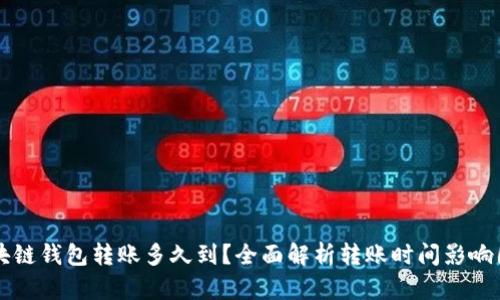 区块链钱包转账多久到？全面解析转账时间影响因素