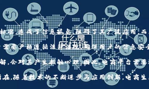 baioti区块链与大数据：重塑电商生态的未来/baioti  
区块链, 大数据, 电商/guanjianci  

近年来，随着信息技术的迅猛发展，区块链与大数据逐渐成为各行各业探讨的热门话题。其中，电商行业特别受益于这两种新兴技术的应用与整合。本文将深入探讨区块链与大数据技术如何对电商环境产生深远影响，影响的具体方面，包括供应链透明度、用户体验、数据安全及信任机制等方面。

1. 区块链与大数据的概念解析
区块链是一种去中心化的分布式账本技术，其核心特征在于能够确保数据的安全性、透明性以及不可篡改性。通过网络中多个节点的共识机制，区块链能够记录所有交易信息，使其成为一个信任的基础设施。

而大数据则是指通过各种技术手段所收集、存储和分析的大规模数据集合。电商平台通过分析用户行为数据、交易记录以及市场动向，能够更加精准地进行商业决策，实现个性化推荐、精准营销等目的。

2. 区块链技术对电商的影响
区块链技术可以在多个层面上提升电商的效率与透明度，改善交易体验，加速交易的安全性及可信度。

首先，区块链可以大幅度提升电商交易的安全性。传统电商往往依赖于第三方支付平台，存在交易信息泄露及资金风险等问题。通过区块链，交易信息将以加密形式记录在链上，任何人都无法随意篡改，减少了安全隐患。

其次，区块链技术可以提升供应链的透明度。通过区块链，电商平台能够清楚追踪每一件商品的来源及流转过程，让顾客对商品的真实性及品质更加放心。例如，消费者可以通过扫描二维码直接查询商品从生产到销售的完整链条。

3. 大数据在电商中的应用及影响
大数据技术使电商平台能够深入洞察用户需求，制定更具针对性的市场策略。

首先，通过用户行为分析，大数据能够帮助电商平台预测用户的购买意向。例如，基于历史交易记录和浏览行为的数据分析，可以智能推荐用户可能感兴趣的商品，从而提升购买转化率。

其次，大数据还可以库存管理与订单处理。通过分析销售数据与市场趋势，电商平台能够提前预测商品的需求量，合理安排库存，减少过剩与缺货情况。

4. 区块链与大数据结合对电商的未来展望
区块链与大数据的结合，将为电商行业带来前所未有的机遇和挑战。

未来，随着这两种技术的成熟与广泛应用，电商平台的运营模式将更加智能化与透明化。通过区块链的透明性与大数据的洞察力，消费者、商家及平台之间的信任关系将被重塑，促进电商生态的繁荣。

5. 可能相关的问题探讨

问题一：区块链技术在电商中如何解决信任问题？
电商环境下，信任是核心问题之一。消费者往往对在线购物心存疑虑，害怕遇到假货或交易不公平等问题。区块链技术的引入为这一问题提供了一种可能的解决方案。

首先，区块链的去中心化特性使得交易过程透明化。每一笔交易都会被记录在链上，消费者可以追溯商品的真实来源和整个交易过程。制造商、物流公司、第三方质检等每一个环节都可被验证，从而确保商品的真实性和安全性。

其次，区块链的不可篡改性大大提高了数据的诚信度。电商平台在交易过程中，任何信息的伪造或者篡改都将被技术手段所限制，因此消除了操控交易记录的可能性，增强对消费者的信任感。

最后，通过智能合约的应用，区块链能够实现自动化的交易执行与争议解决机制。消费者与商家之间的合约可以通过预设条件自动执行，减少了人为因素可能造成的对立与误解。

问题二：大数据如何提升电商平台的用户体验？
用户体验是电商平台成功的关键因素之一，而大数据技术则在这一领域扮演着至关重要的角色。

首先，大数据能够实现个性化推荐，使用户在浏览平台时能够看到符合其喜好的商品。通过对用户过去的购买历史和搜索记录进行分析，电商平台可以提供更精准的商品推荐，增加用户的购买可能性。

其次，大数据分析能够帮助电商平台在用户交互过程中提供更为流畅的体验。例如，通过实时分析用户在网站上的点击和鼠标移动轨迹，平台可以页面设计，提高用户的转化率和满意度。

此外，大数据技术还可以在客户支持与售后服务中发挥重要作用。通过分析用户反馈与投诉数据，电商平台能够快速识别常见问题，并提前准备相应的解决方案，提高服务响应速度，提升用户满意度。

问题三：区块链和大数据在电商安全性方面的作用？
电商平台在运营过程中面临着众多安全风险，包括个人信息泄露、交易欺诈等。区块链与大数据在提升安全性方面中起到了互补的作用。

区块链技术以其去中心化、不可篡改和加密存储的特性，可以有效保护交易数据和用户信息不被未经授权的方访问和篡改。此外，由于区块链的高度透明性，即便出现争议，相关信息也能快速被追踪到源头，从而提高平台的公信力。

与此同时，大数据在风险监控与预警方面展现出强大的能力。通过大数据分析，电商平台可以识别出可疑的交易模式或用户行为，并在出现异常时发出警报，从而防止潜在的欺诈行为。

综合两者的优势，在电商安全管理中，区块链作为基础设施确保了数据层面的安全，而大数据则提升了风险识别与应对的灵活性及实时性，共同构成了网络安全的双重保障。

问题四：电商行业在应用区块链和大数据技术时面临的挑战？
尽管区块链与大数据技术为电商行业带来了诸多机遇，但在实际应用中仍面临着不小的挑战。

首先，技术的普及与标准化仍是一个待解决的问题。区块链技术由于其分布式和去中心化的特性，不同平台之间缺乏统一的标准，造成了信息孤岛，阻碍了其广泛应用。而大数据则需要有效的数据整合与处理能力，缺乏专业技术的人才也成为制约行业发展的瓶颈。

其次，用户隐私安全的问题也不容忽视。在进行大数据分析时，如何平衡便捷性与用户隐私之间的关系依然是难题。电商平台需要严格遵循法律法规，确保用户的信息安全与隐私不被侵犯。

最后，消费者对新型技术的接受度也是一大挑战。许多传统用户可能对区块链及大数据应用的概念模糊，缺乏相关知识和了解，会对其产生抵触心理。因此，电商平台需要进行相关的教育与引导，提升消费者的信任感。

总之，区块链与大数据的结合为电商行业开启了新的发展篇章，如何应对面临的挑战，抓住机遇，将是未来行业发展的关键所在。随着技术的不断进步与应用创新，电商生态必将迎来更加美好的明天。