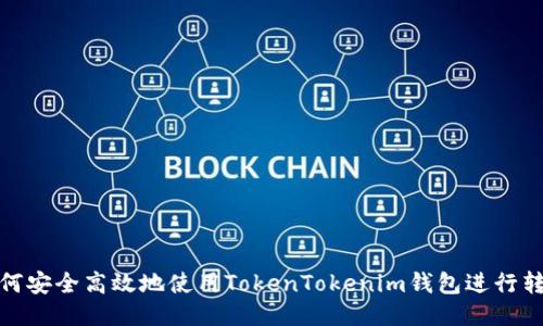 如何安全高效地使用TokenTokenim钱包进行转账